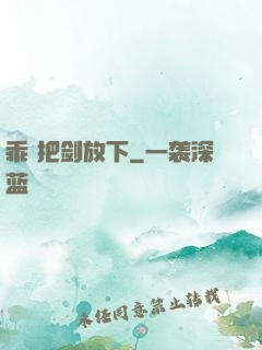 乖 把剑放下